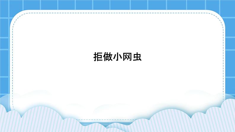 北师大版心理健康教育3年级下册  《拒绝做小网虫》课件第1页