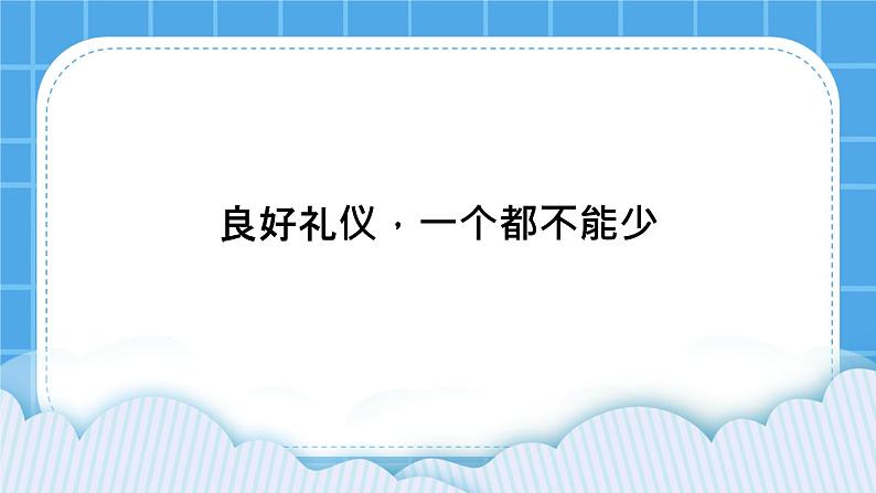 北师大版心理健康教育3年级下册  《良好礼仪，一个都不能少》课件第1页