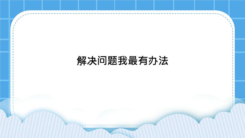 北师大版心理健康教育3年级下册  解决问题我最有办法课件01