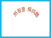 北師大版心理健康教育3年級(jí)下冊(cè)  解決問題我最有辦法課件