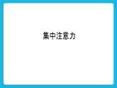 北師大版心理健康教育3年級下冊  《學習方法，提高效率》課件