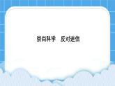 北師大版心理健康教育3年級(jí)下冊(cè)  《崇尚科學(xué)，反對(duì)迷信》課件