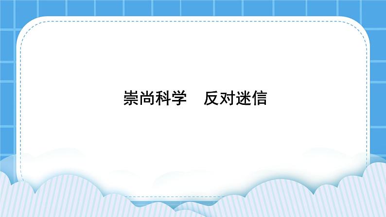 北师大版心理健康教育3年级下册  《崇尚科学，反对迷信》课件01