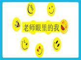 19《老師眼里的我》課件