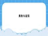 22《勇敢與逞強》課件