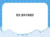 24《欺負(fù)，童年不再美好》課件