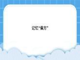 26《记忆“偏方”》课件