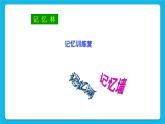 26《记忆“偏方”》课件