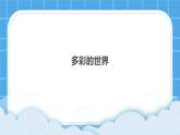 29《多彩的世界》課件