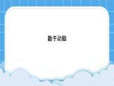 32《勤于动脑》课件