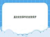 36《遇到突发事件时自我保护》课件