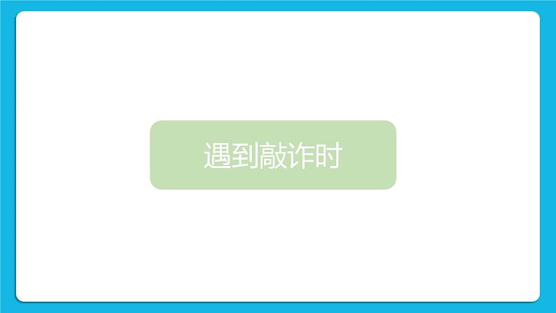 36《遇到突发事件时自我保护》课件06