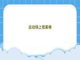 第1課《運(yùn)動(dòng)場(chǎng)上我最棒》課件