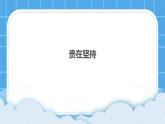 第2课《成功贵在坚持》课件