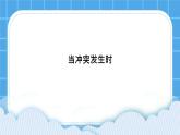 第3课《当冲突发生时》课件