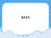 第4课《我不生气》课件