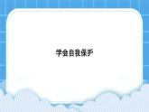 第6課《學(xué)會自我保護(hù)》課件