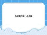 第7课《不完美的自己最真实》课件