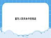 第10课《面对人际关系中的挑战》课件