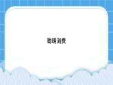 第12课《聪明消费》课件