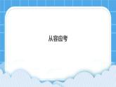 第14课《从容应考》课件