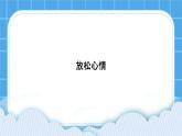 第15课《放松心情》课件