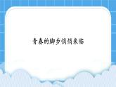 第16课《青春的脚步悄悄来临》课件