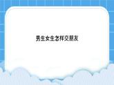 第17課《男生女生怎樣交朋友》課件