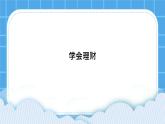 第18课《学会理财》课件