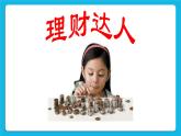 第18课《学会理财》课件