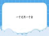 26《一寸光陰一寸金》課件