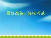 8《做好准备 轻松应考》（课件）-大象版心理健康六年级