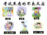 8《做好准备 轻松应考》（课件）-大象版心理健康六年级