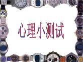 8《做好准备 轻松应考》（课件）-大象版心理健康六年级