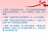北师大版四年级上《心理健康》第7课《感恩的心》课件