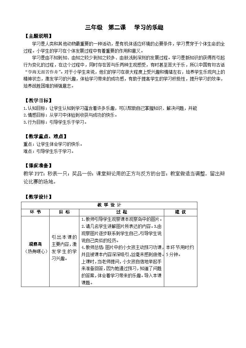 【核心素养】鄂科版 小学心理健康教育 三年级全册 2学习的乐趣 教案01