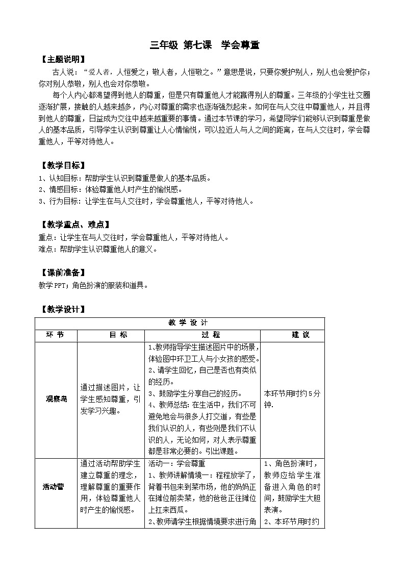 【核心素养】鄂科版 小学心理健康教育 三年级全册 7学会尊重 教案第1页