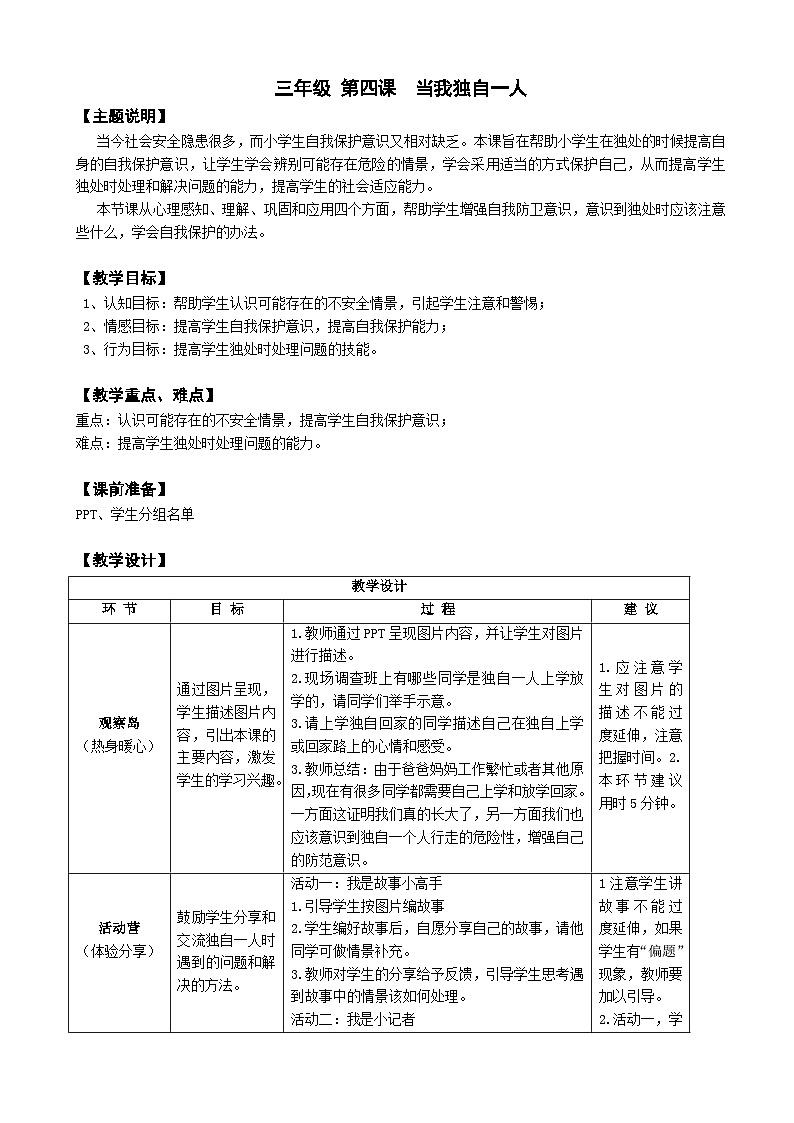 【核心素养】鄂科版 小学心理健康教育 三年级全册 4当我独自 教案01
