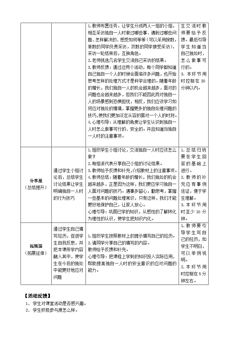 【核心素养】鄂科版 小学心理健康教育 三年级全册 4当我独自 教案02