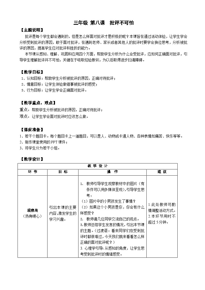 【核心素养】鄂科版 小学心理健康教育 三年级全册 8批评不可怕 教案01