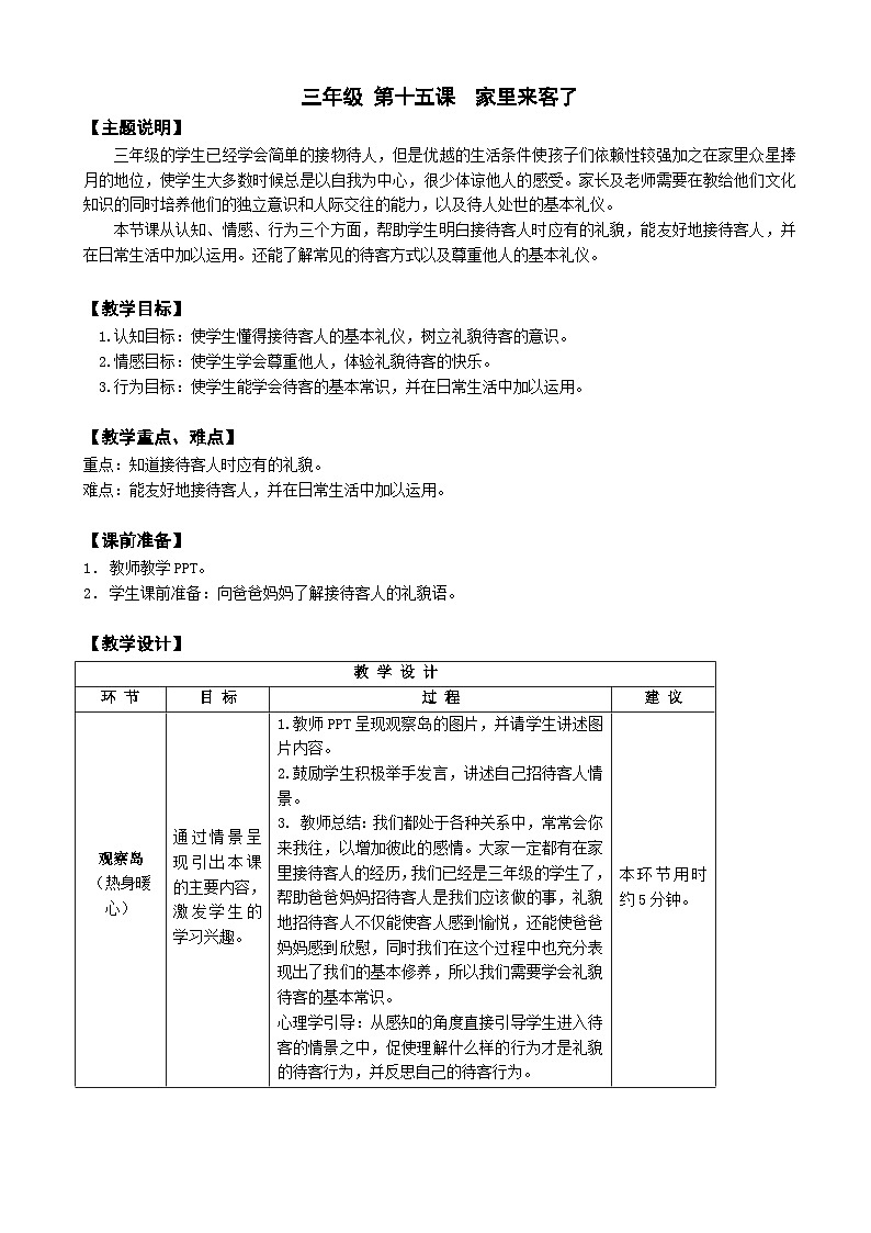 【核心素养】鄂科版 小学心理健康教育 三年级全册 15家里来客了 教案01