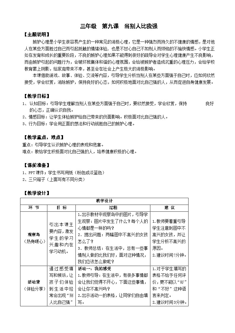 【核心素养】鄂科版 小学心理健康教育 三年级全册 9当别人比我强 教案第1页