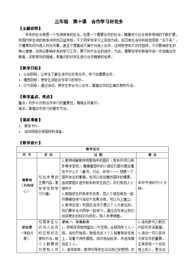 【核心素养】鄂科版 小学心理健康教育 三年级全册 10合作学习好处多 教案01