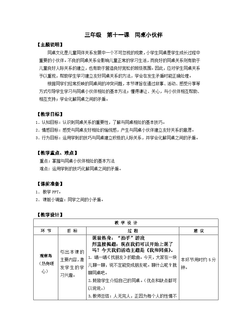 【核心素养】鄂科版 小学心理健康教育 三年级全册 11同桌小伙伴 教案01