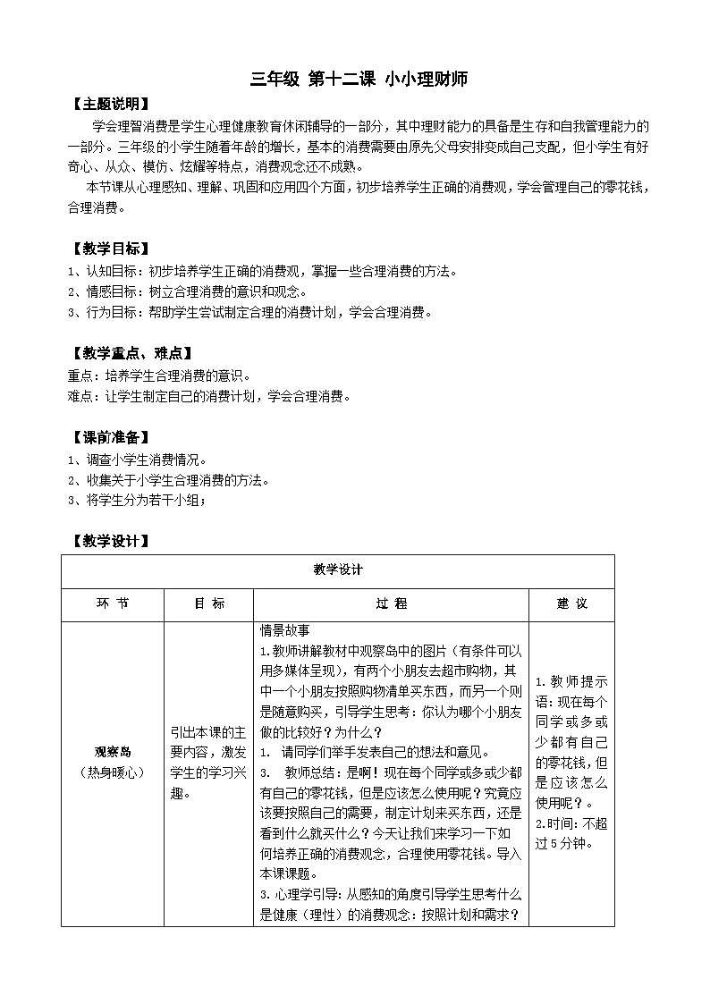 【核心素养】鄂科版 小学心理健康教育 三年级全册 12小小理财师 教案01