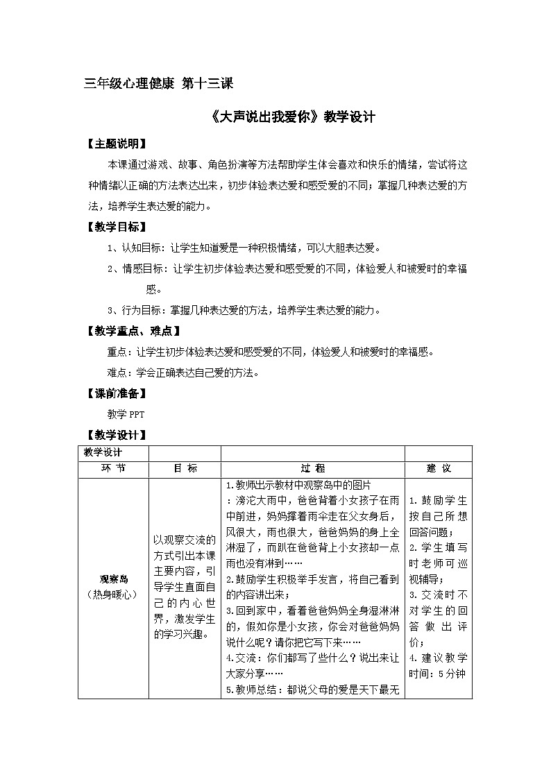 【核心素养】鄂科版 小学心理健康教育 三年级全册 13大声说出我爱你 教案第1页