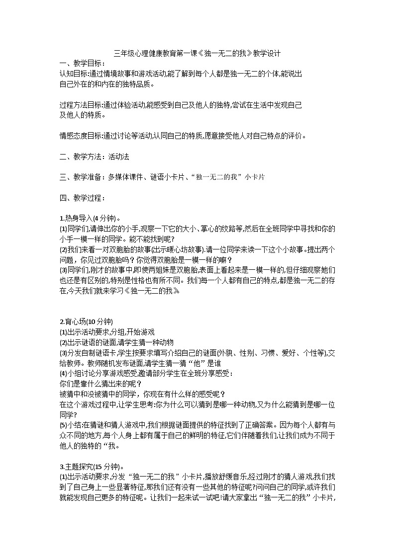 【核心素养】苏科版（2016） 小学心理健康  三年级全一册  1独一无二的我 教案01