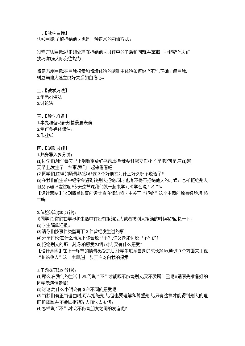 【核心素养】苏科版（2016） 小学心理健康  三年级全一册  13学会说“不”  教案01