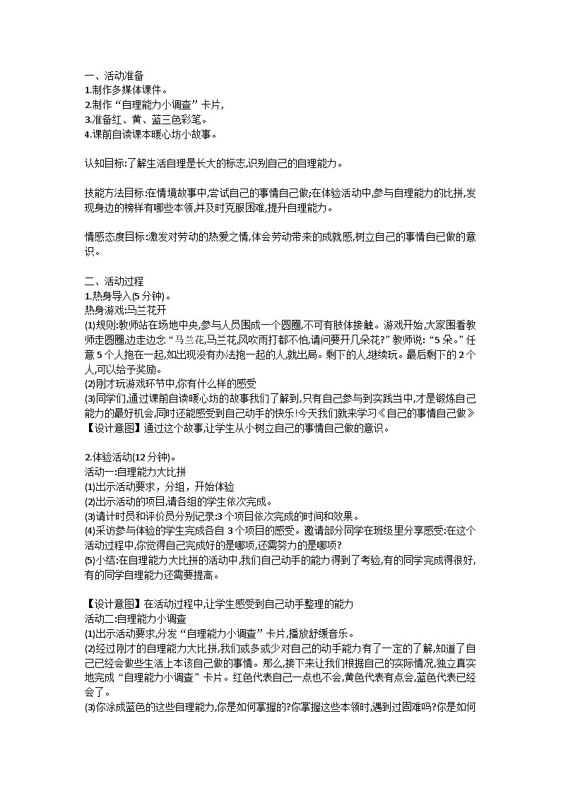 【核心素养】苏科版（2016） 小学心理健康  三年级全一册  8自己的事情自己做  教案01