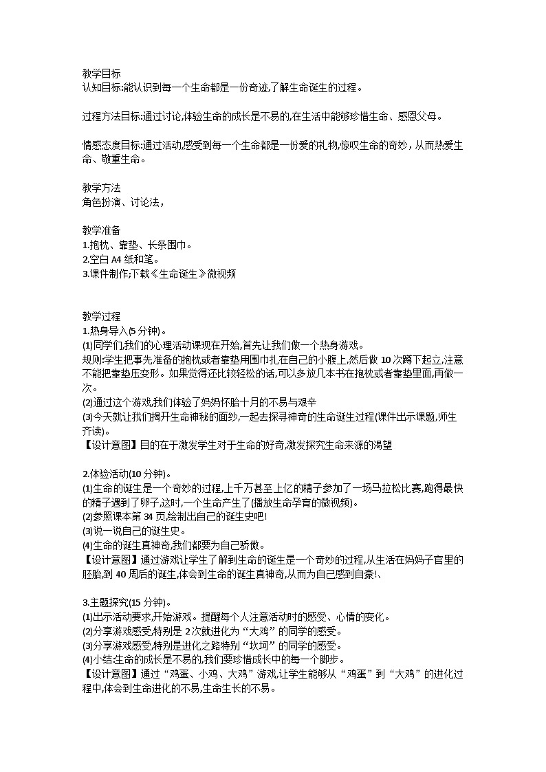 【核心素养】苏科版（2016） 小学心理健康  三年级全一册  9生命真奇妙  教案01